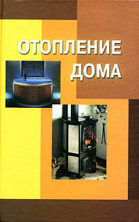 обложка книги Отопление дома книга Отопление дома, автор: